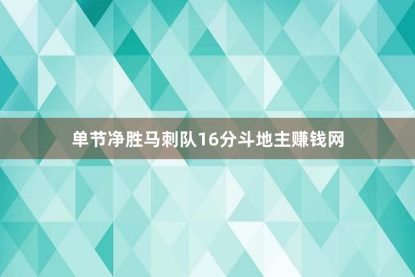 单节净胜马刺队16分斗地主赚钱网