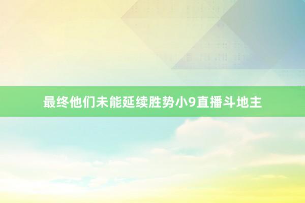 最终他们未能延续胜势小9直播斗地主