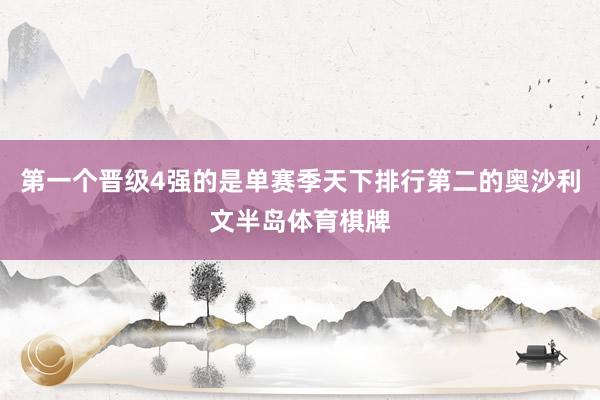 第一个晋级4强的是单赛季天下排行第二的奥沙利文半岛体育棋牌