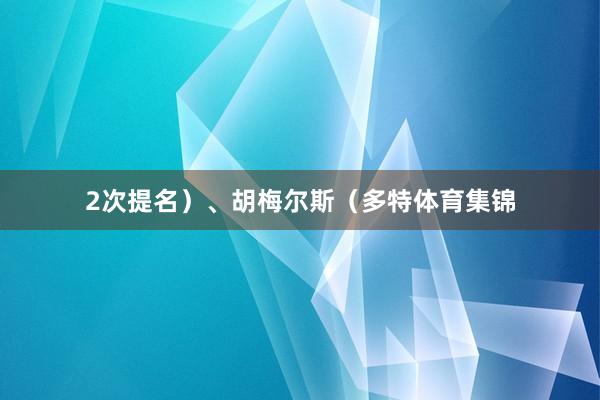 2次提名）、胡梅尔斯（多特体育集锦