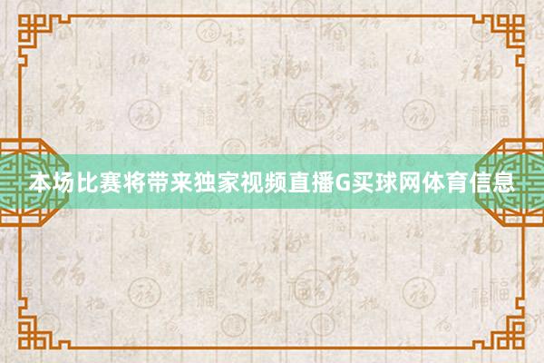 本场比赛将带来独家视频直播G买球网体育信息