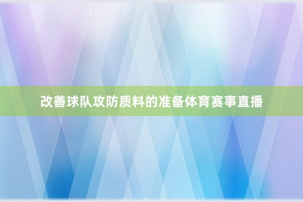 改善球队攻防质料的准备体育赛事直播