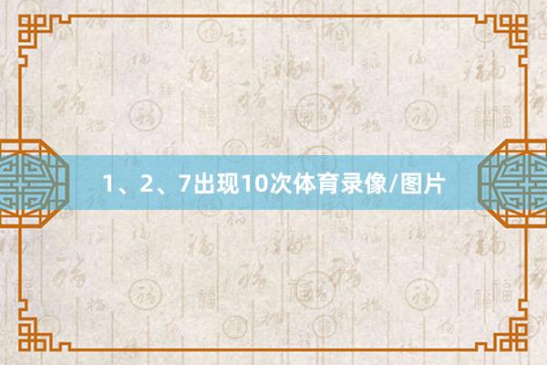 1、2、7出现10次体育录像/图片