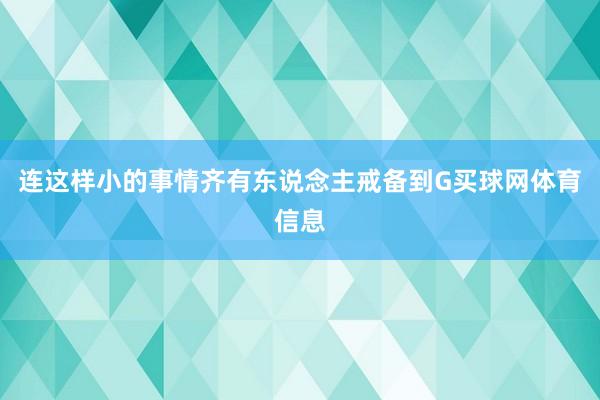 连这样小的事情齐有东说念主戒备到G买球网体育信息