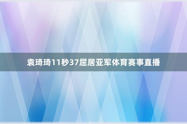 袁琦琦11秒37屈居亚军体育赛事直播