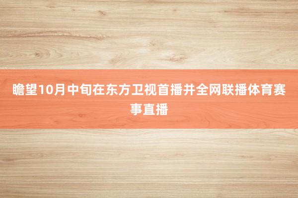 瞻望10月中旬在东方卫视首播并全网联播体育赛事直播