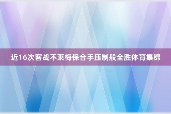 近16次客战不莱梅保合手压制般全胜体育集锦