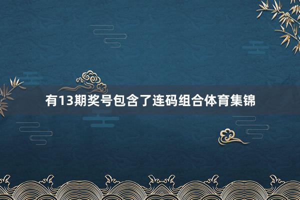 有13期奖号包含了连码组合体育集锦