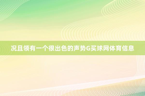 况且领有一个很出色的声势G买球网体育信息