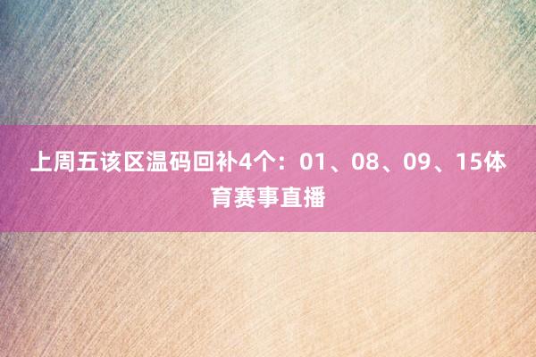 上周五该区温码回补4个：01、08、09、15体育赛事直播