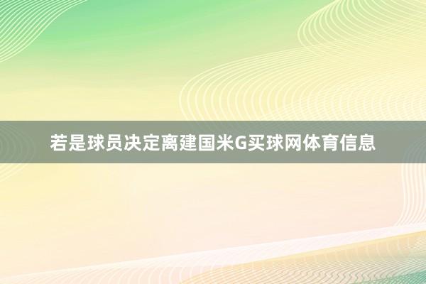 若是球员决定离建国米G买球网体育信息