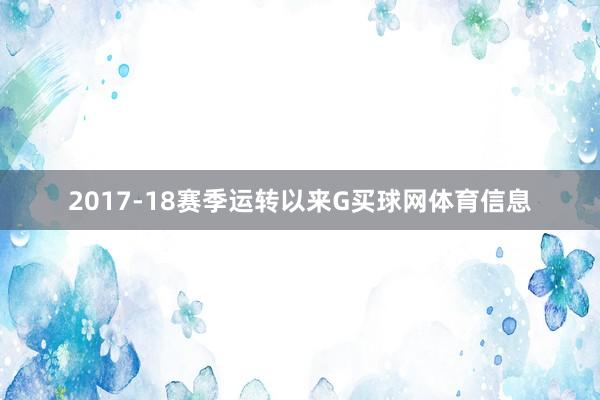 2017-18赛季运转以来G买球网体育信息