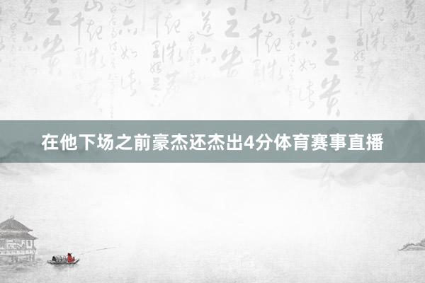 在他下场之前豪杰还杰出4分体育赛事直播
